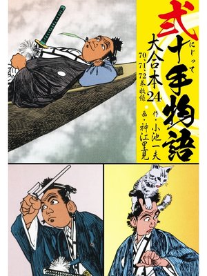 cover image of 弐十手物語 大合本: 24(70.71.72巻)